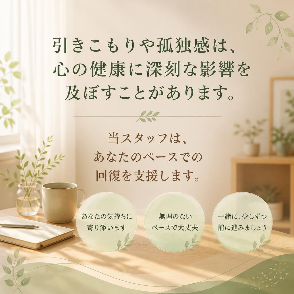 引きこもり支援の重要性